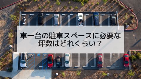 車庫 面積|駐車場のスペースに必要な坪数は？車種や台数ごとに。